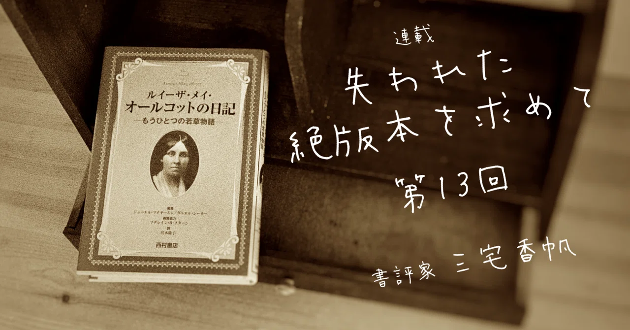 第13回 書き続け、働き続けた、少女小説家オールコットによる日記文学 第13回 書き続け、働き続けた、少女小説家オールコットによる日記文学