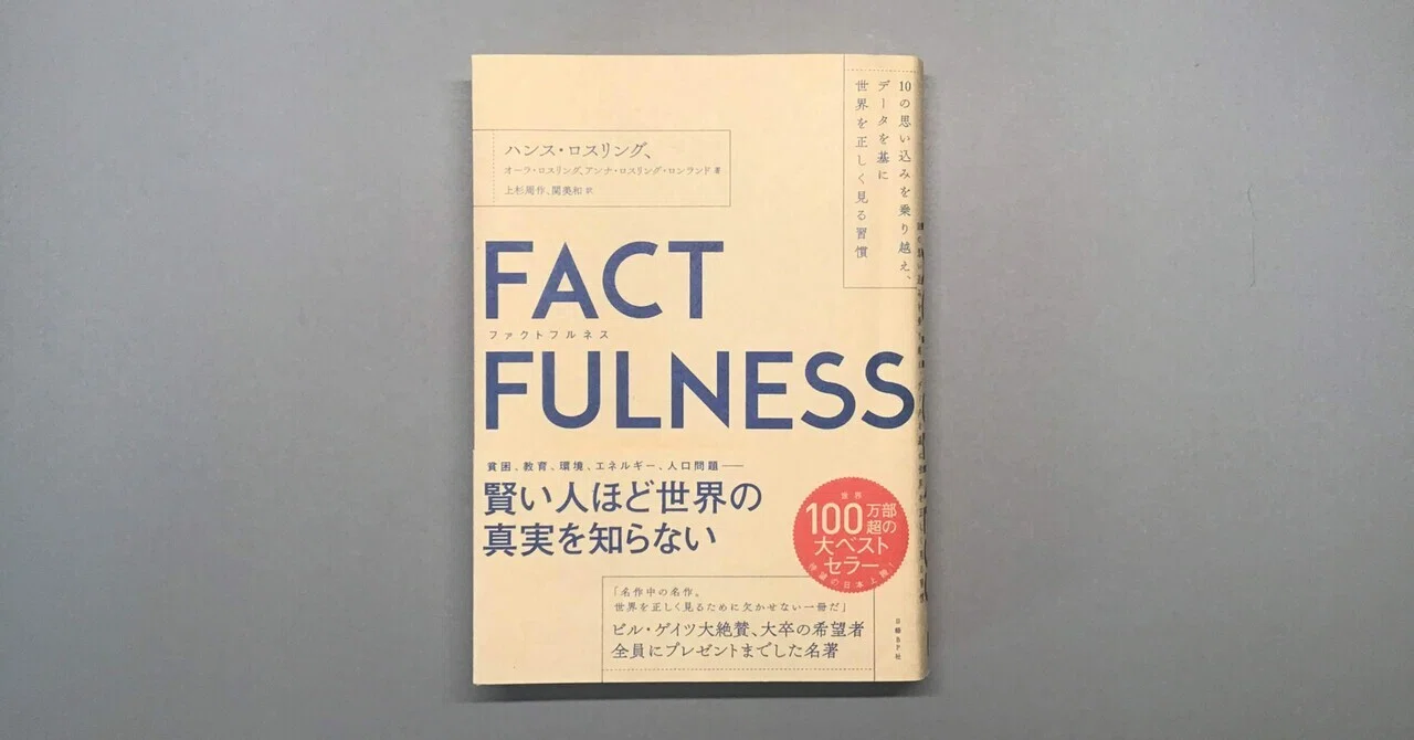 読書記録／『FACTFULNESS』ハンス・ロスリング他｜シロイヒ