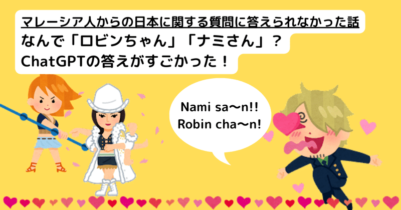 マレーシア人からの日本に関する質問に答えられなかった話：なんで「ロビンちゃん」、「ナミさん」？、ChatGPTの答えがすごかった！