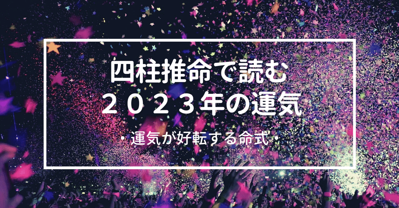 四柱推命で見る2023年の運勢！癸卯(みずのとう)の年に運気が好転する命
