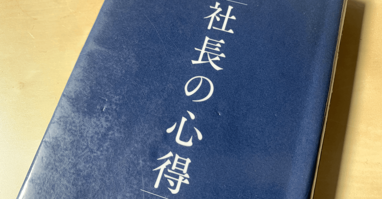 読書メモ】『社長の心得』(小宮 一慶 著)｜上田晃穂