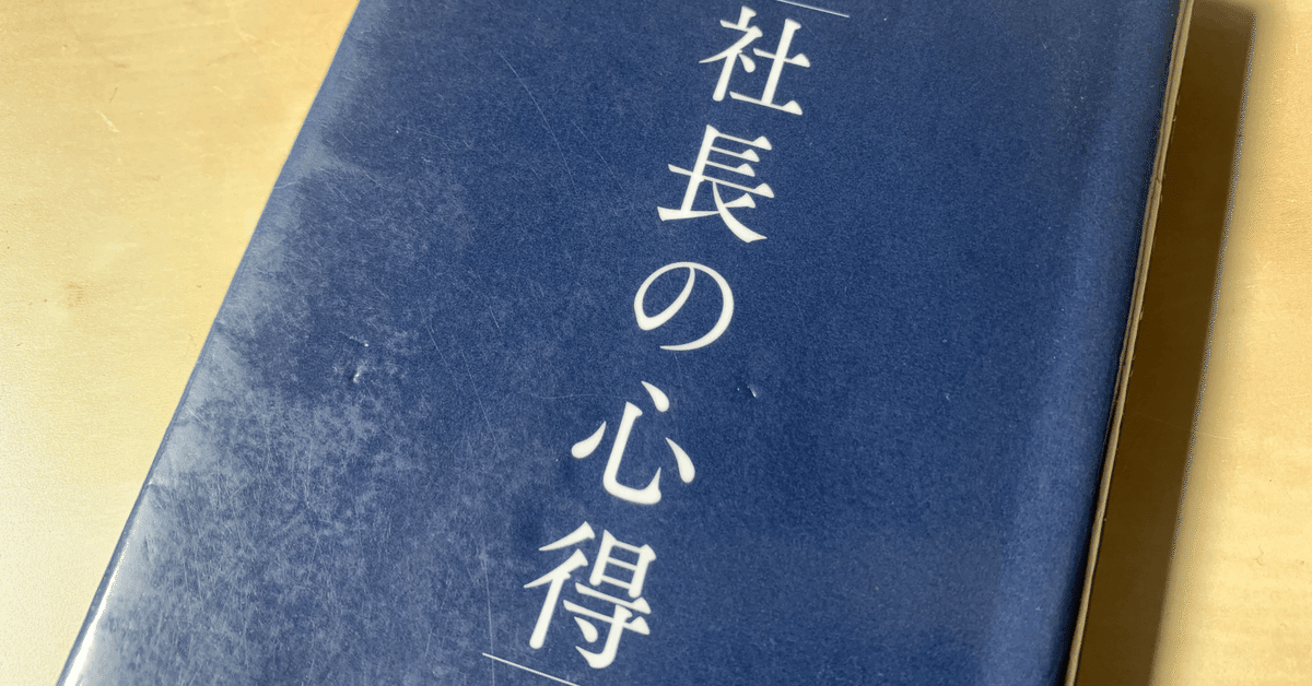 読書メモ】『社長の心得』(小宮 一慶 著)｜上田晃穂