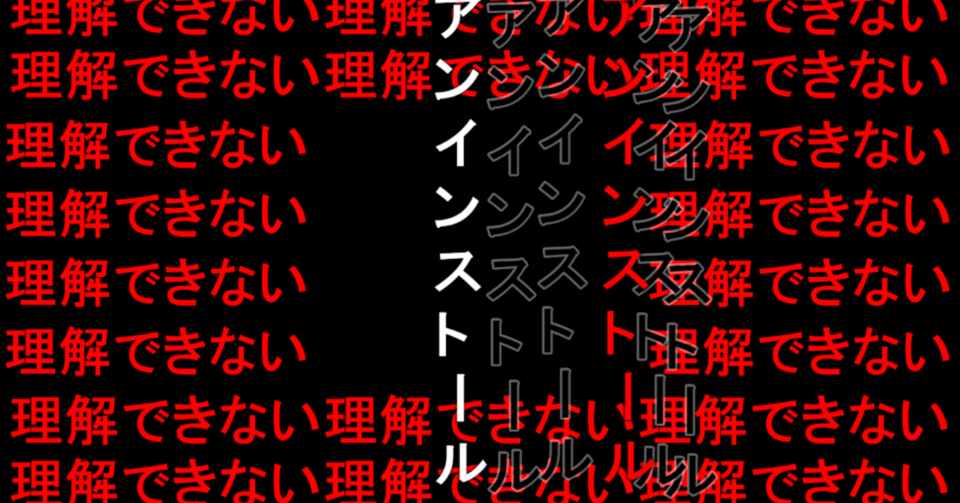 コメント職人達の乱舞 アンインストール ﾐﾗｸﾙみちる Note