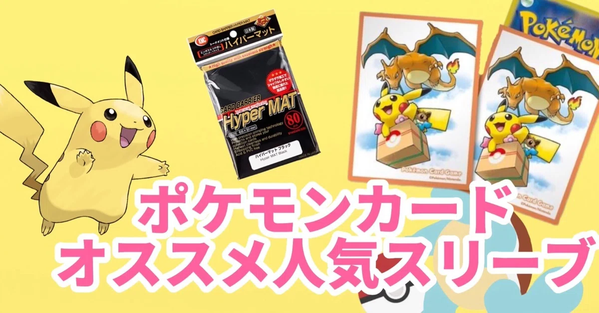 コスパ最高！ポケカの人気スリーブ5選！｜ポケカ人間