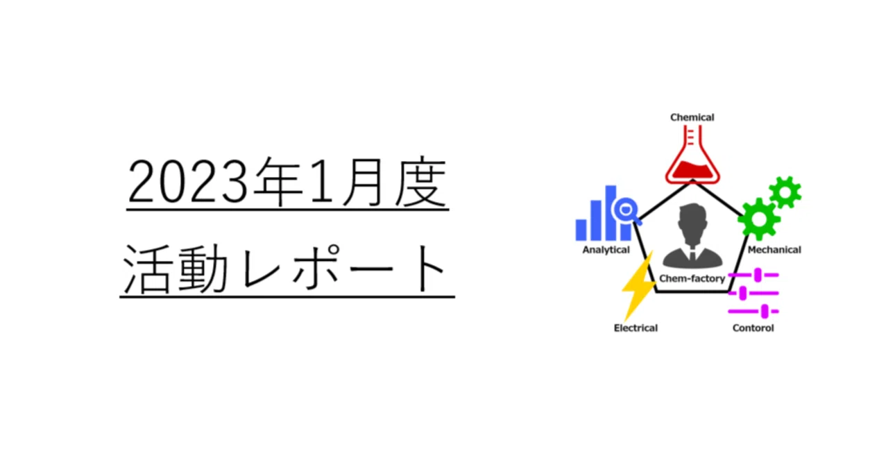 [January 2023] Activity Report｜かねまる@化学プラント技術者