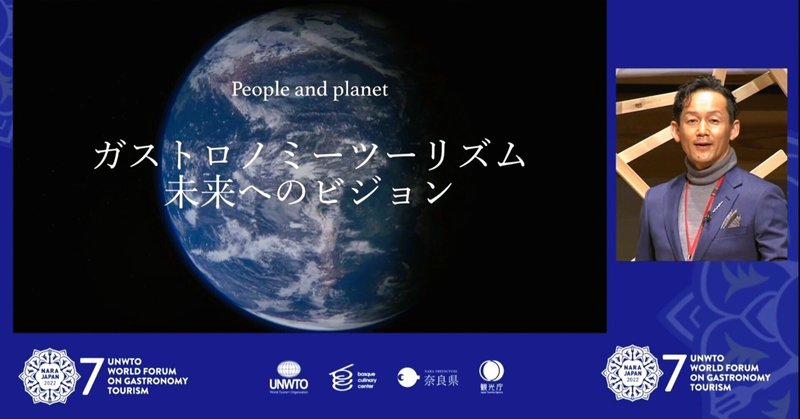 第7回 ガストロノミーツーリズム世界フォーラム in 奈良　                              基調講演 :「ガストロノミーツーリズムと未来へのビジョン」