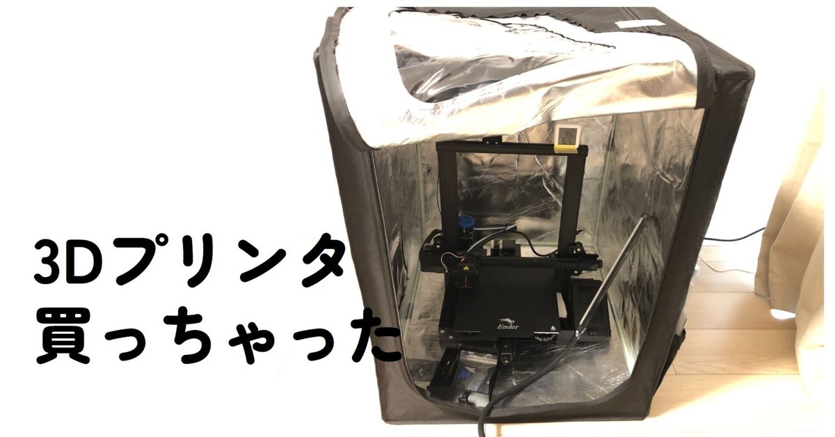 Creality Ender3 V2 Neo 3Dプリンター（3Dプリンタのある生活