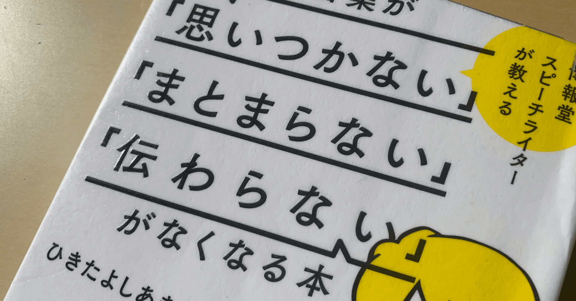読書メモ】『5日間で言葉が「思いつかない」「まとまらない」「伝わら