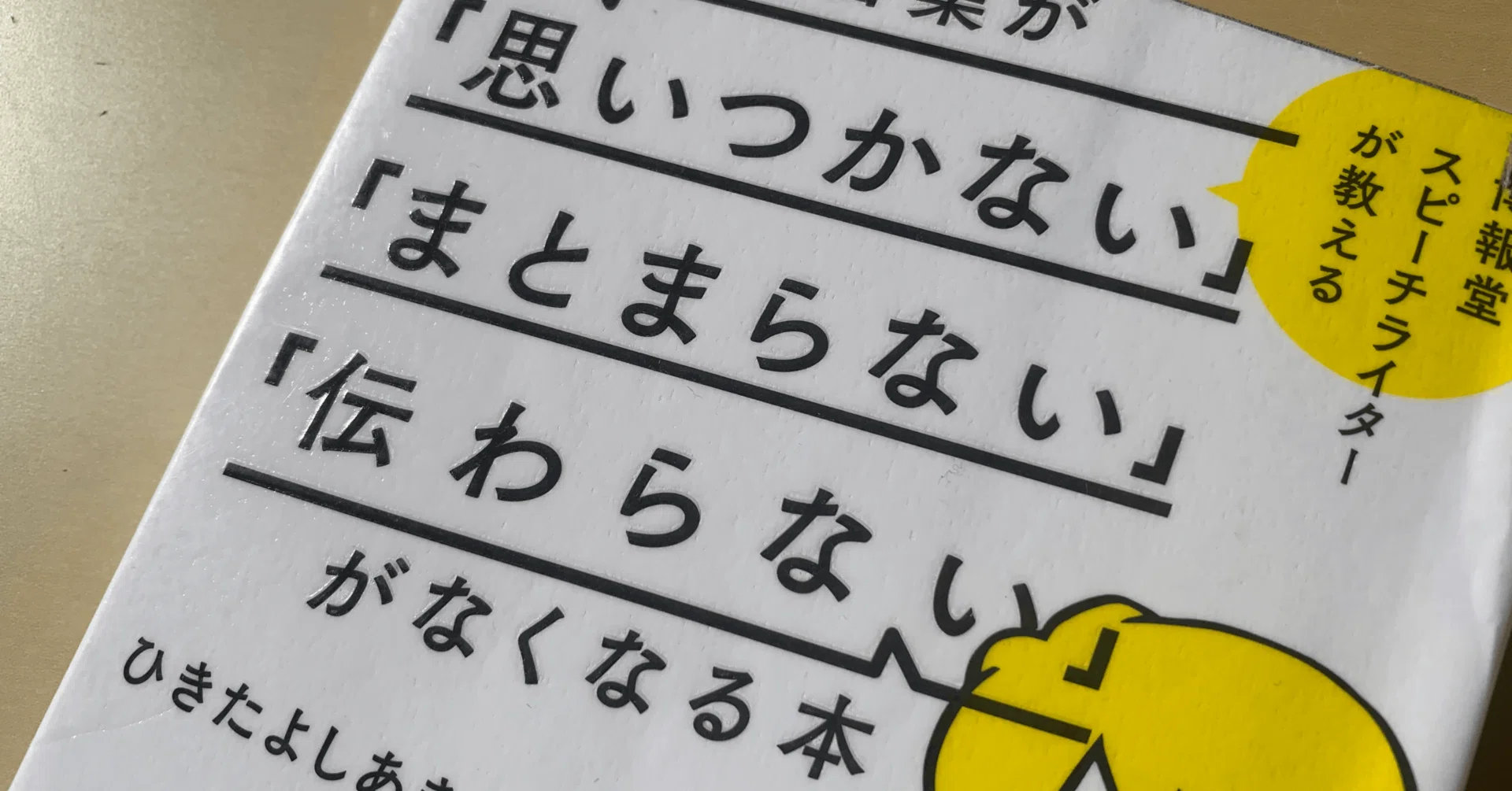 【ゆきんこ様おまとめ】5日間で「思いつかない」「まとまらない」がなくなる本 博報堂スピーチライターが教える 5日間で言葉が「思いつかない