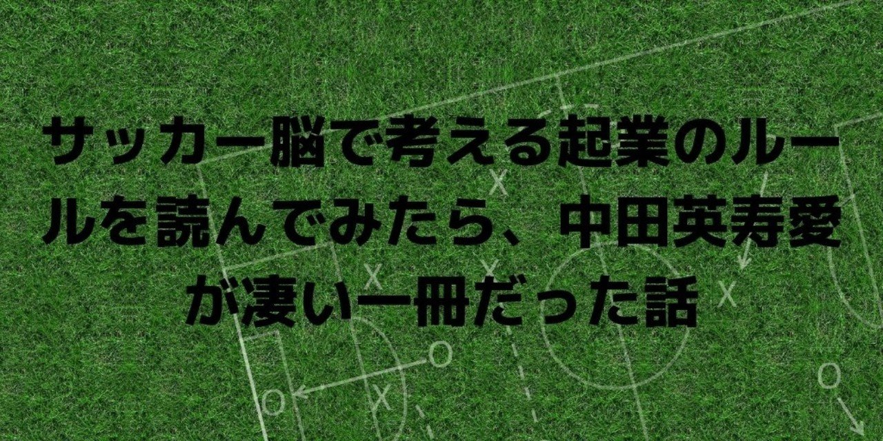 サッカー脳で考える起業のルールを読んでみたら 中田英寿愛が凄い一冊だった話 セキグチミツル アスケア治療院 Note