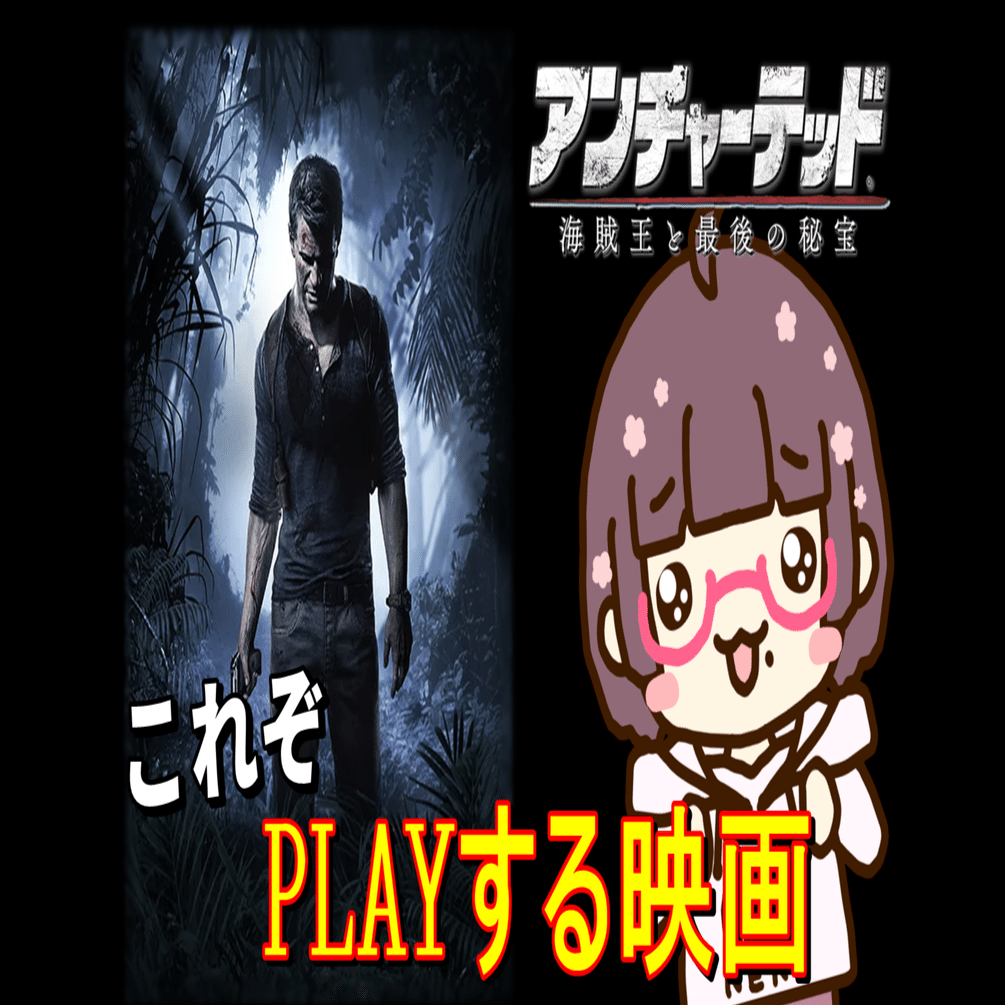 アンチャーテッド 海賊王と最後の秘宝から考える「PLAYする映画