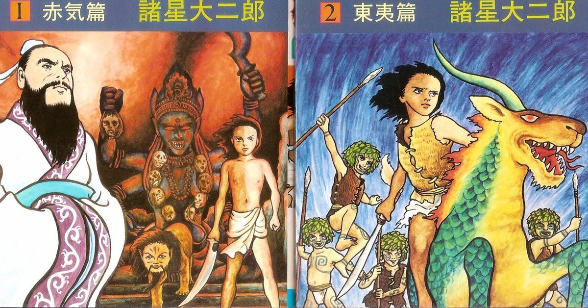 諸星大二郎 『孔子暗黒伝』 ： 異形なる世界へのロマン｜年間読書人