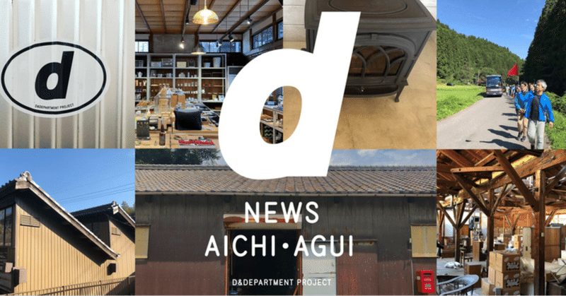 【愛知】みんなで作り上げる集まれる場所 d news aichi agui