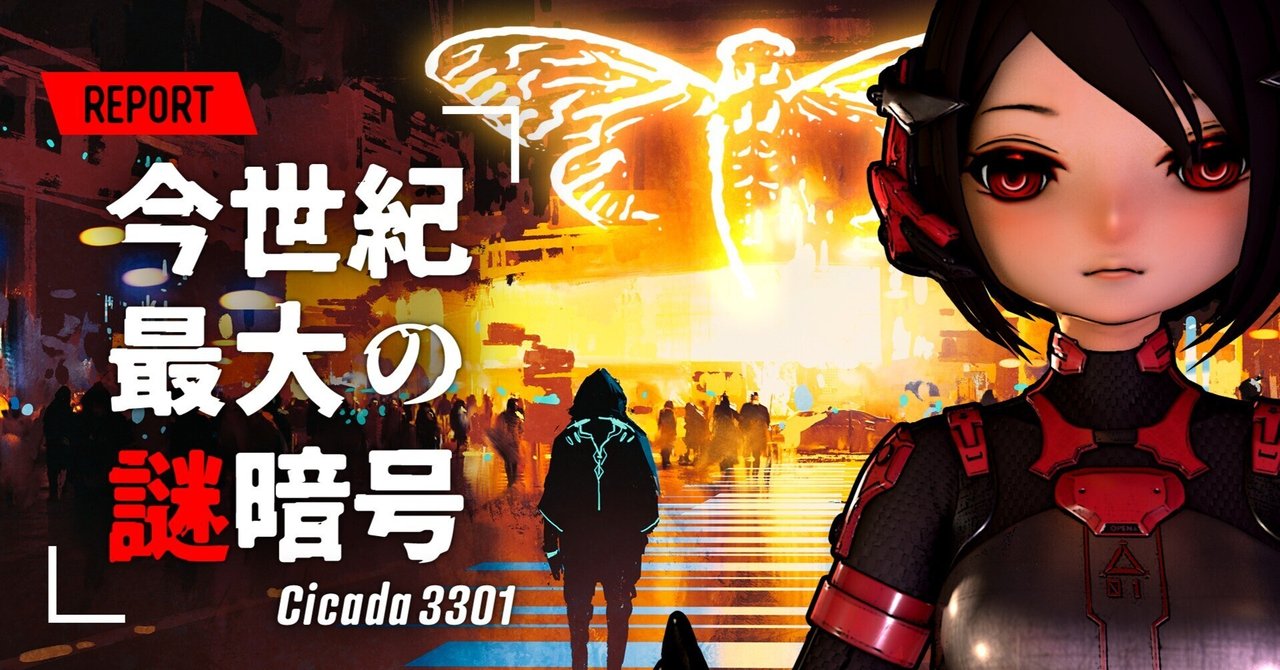 相殺 ミステリー】Cicada3301 - 被害者なき未解決事件｜蓬莱軒🏮解説
