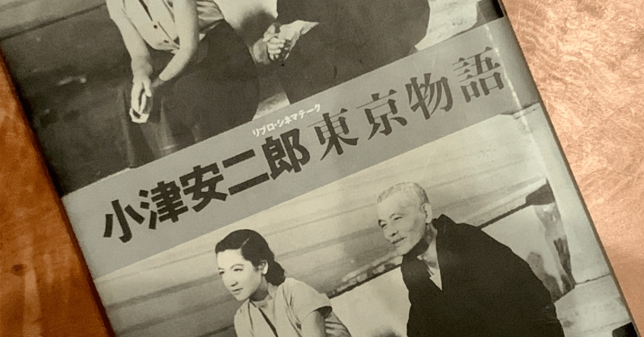 オンラインストア取寄 小津安二郎 東京物語/OZU TOKYO STORY リプロ ...
