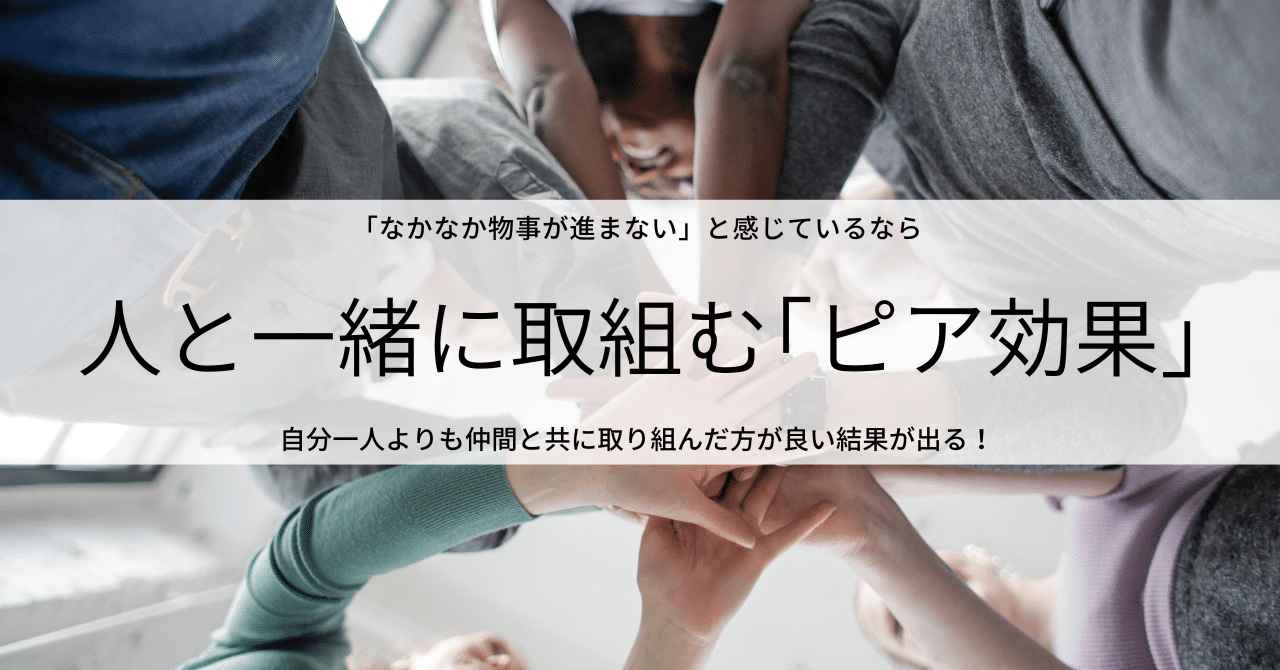 人と一緒に取組む「ピア効果」｜ABC Office｜note