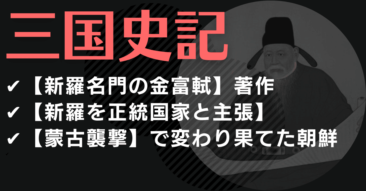 三国史記】朝鮮最古の歴史書【事大主義の始まり】〜古書から日本