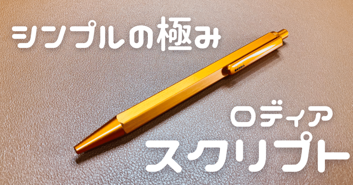 単純にして正解】ロディア スクリプト｜西山暁之亮