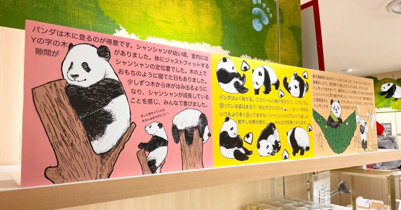 シャンシャン愛を語る！パネル展｜上野案内所