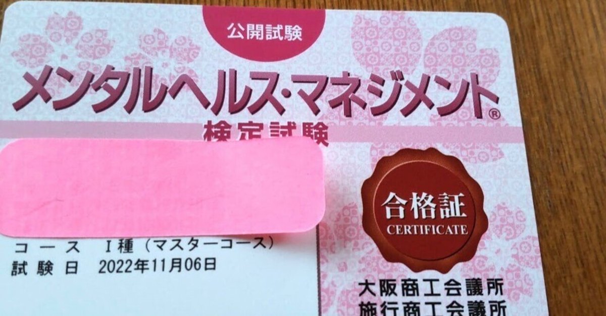 メンタルヘルスマネジメント検定1種を独学で取得しよう｜モン
