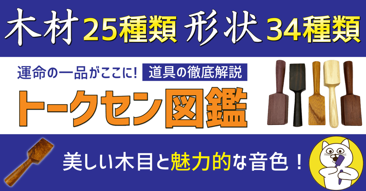 トークセン図鑑～木槌療法の道具を徹底解説～｜トークセン屋さん Tok-Sen