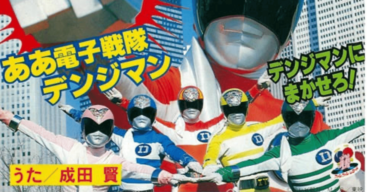 電子戦隊デンジマン｣の主題歌は、何故あんなに