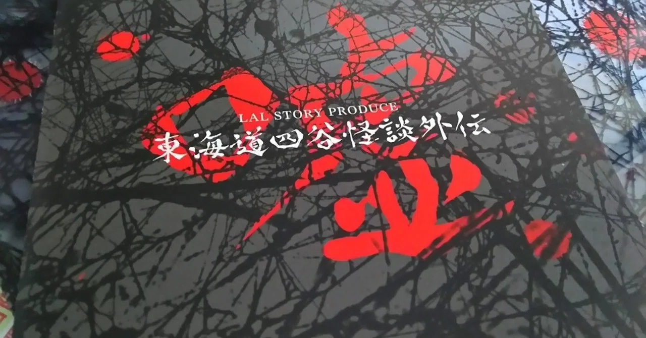 A Ghost Story Completed by Applause: 'Tokaido Yotsuya Kaidan Gaiden ...