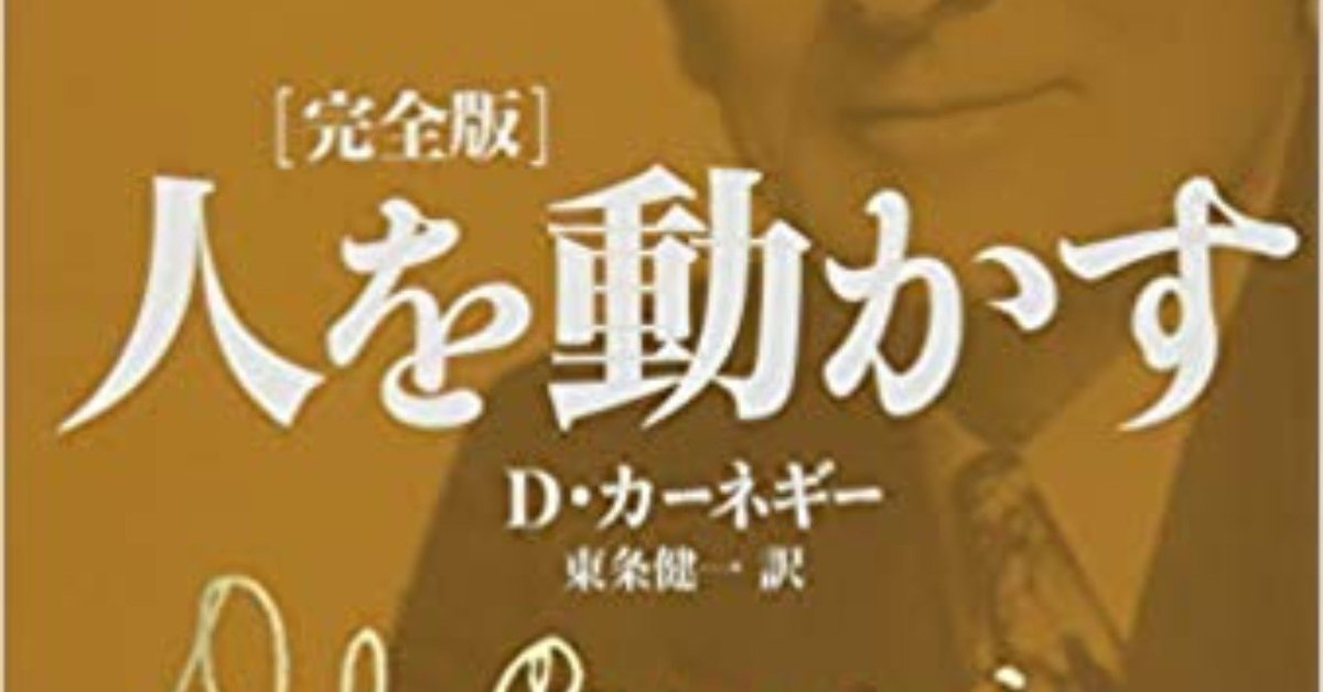 改訂人を動かす D.カーネギー 絶版 コレクター商品 3つの「人を動かす