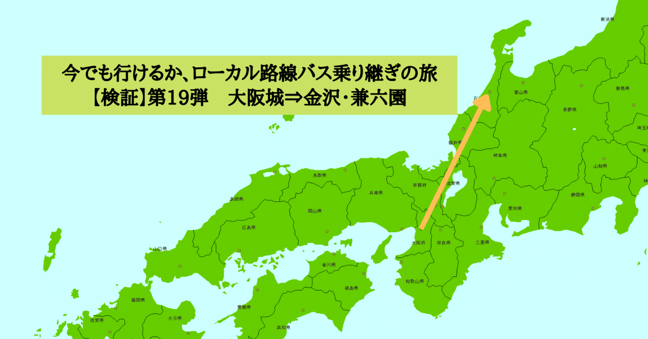 検証】ローカル路線バス乗り継ぎの旅第19弾（大阪城⇒金沢・兼六