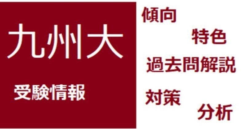 九大の理系数学&九大の英語(15年分) 解説 九大の理系数学&九大の英語(15年分) 解説