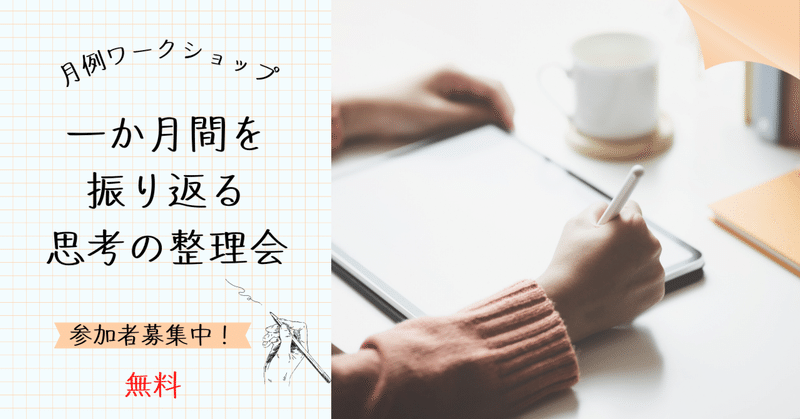 【手書きで一か月間を振り返る】思考の整理ワークショップ開催！　～新年にたてた目標は覚えている？～ （２月度）