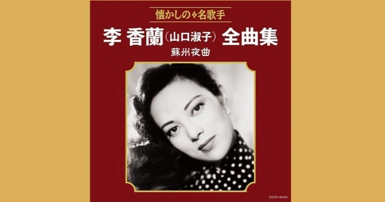 李香蘭 - 蘇州夜曲 - 1940｜The Sacred Journey ～スピリチュアル