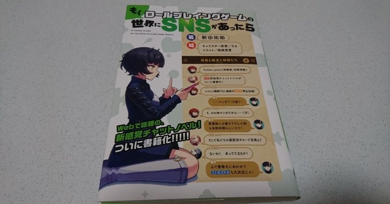 もしロールプレイングゲームの世界にsnsがあったら 感想 Noel Galaxy ヒロセ Note