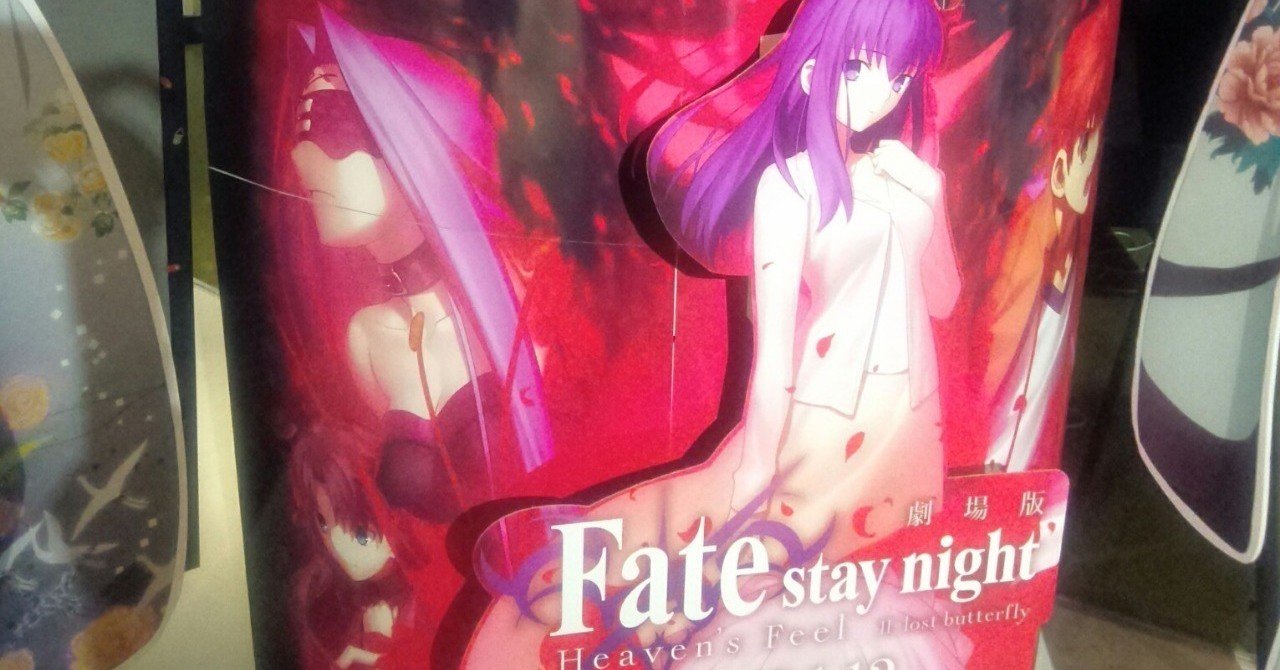 霞さんの 今 これ観てます 第22回 劇場版 Fate Stay Night Heaven S Feel Ii Lost Butterfly 霞 Note