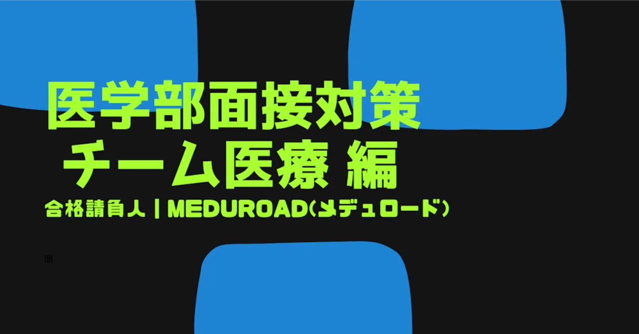 【医学部面接対策】チーム医療について要点を解説｜合格請負人Meduroad 医学部受験コンサル
