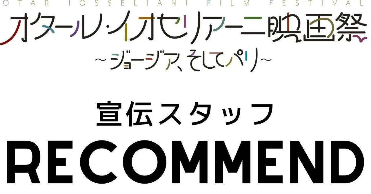 オタール・イオセリアーニ映画祭 〜ジョージア、そしてパリ 