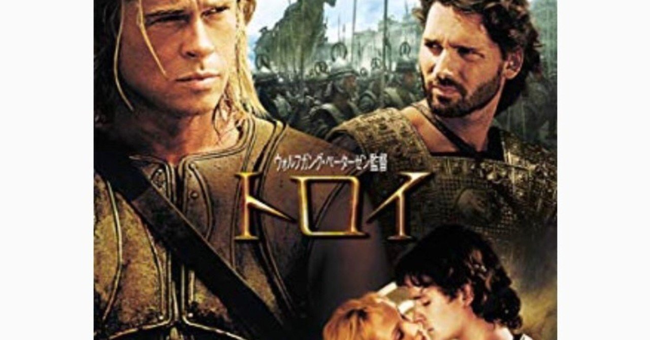 おすすめ映画 トロイ 岩井健二 Kenji Iwai Note