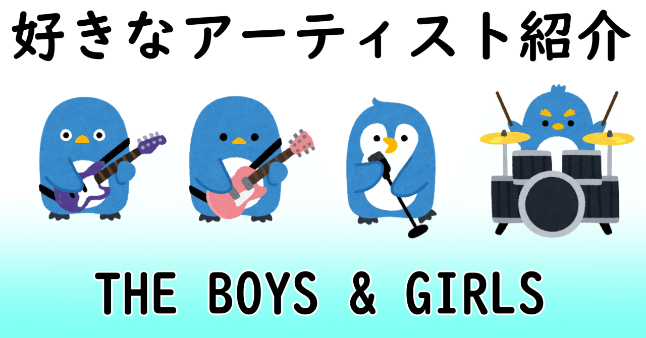 好きなアーティスト紹介 THE BOYS&GIRLS｜仮免許