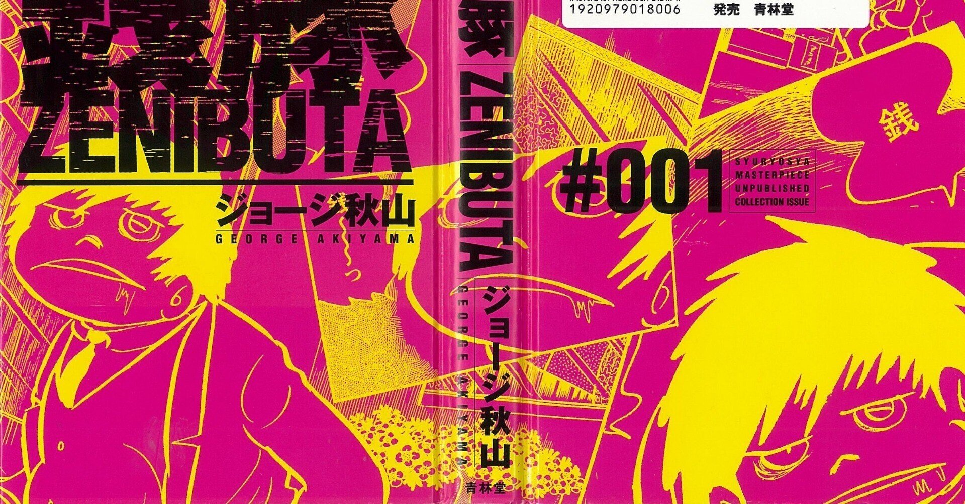 （全初版・帯付）ジョージ秋山★傑作未刊行作品集　全6★青林堂狩猟社　全ビニカバ付 銭豚 (傑作未刊行作品集 1) | ジョージ秋山 |本 | 通販 | Amazon