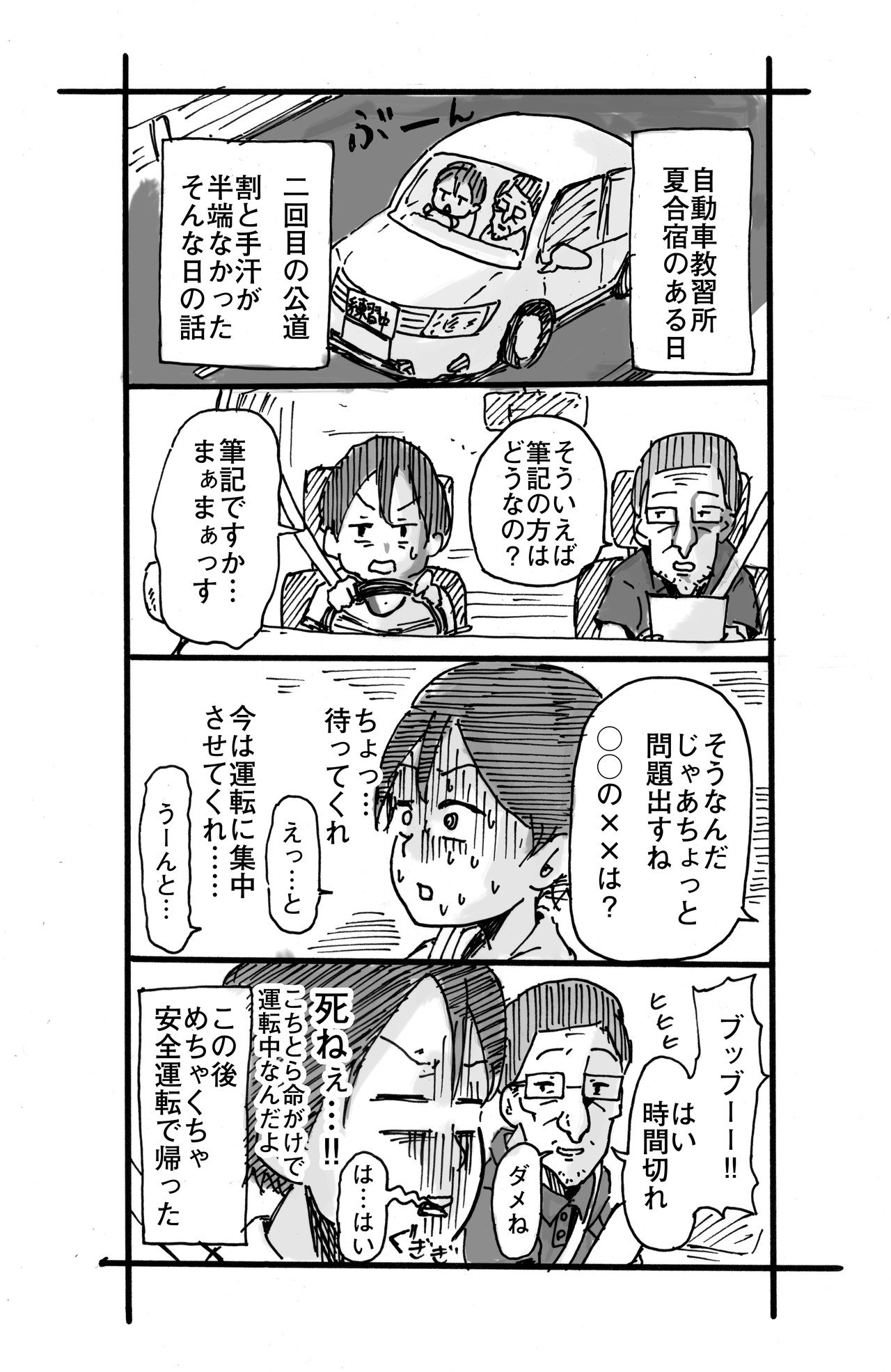 自動車学校の思い出 松野義己 Note