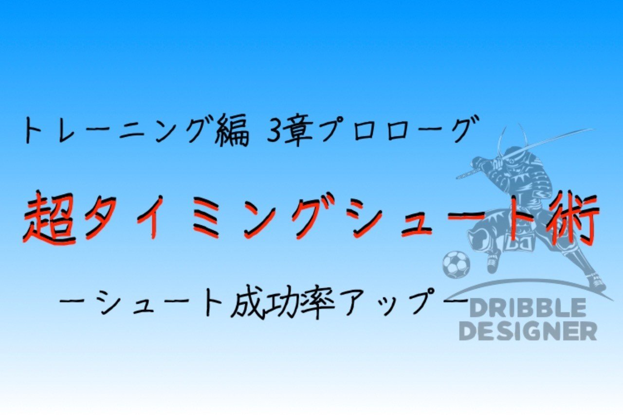トレーニング編3章 シュート成功率up 序章 ドリブルデザイナー 岡部将和 トレーニング編3章 シュート成功率up 序章 ドリブルデザイナー 岡部将和
