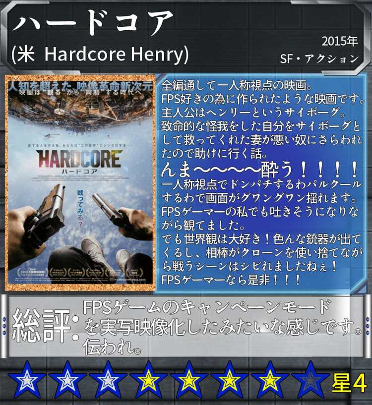 あ！めっちゃグロいので注意！！！（書き忘れた）いやー酔った酔った。ゲームによって酔う酔わないがあるんですけど、視野角の問題なんですよね。現実の視野に近いと酔いやすい。これは広角カメラの映像だからめっちゃ酔います。この映画はSF版ミラーズエッジ(ゲーム)って感じです。超強主人公がものっそい身体能力を駆使しながら戦う。現実のようでいてSFなエッセンスが組み込まれてるのが良かったなぁ。最初はガッツリSFだけど。終盤にQueenのdon't stop me nowが流れて暴れるシーンはアガったなぁ～～～。