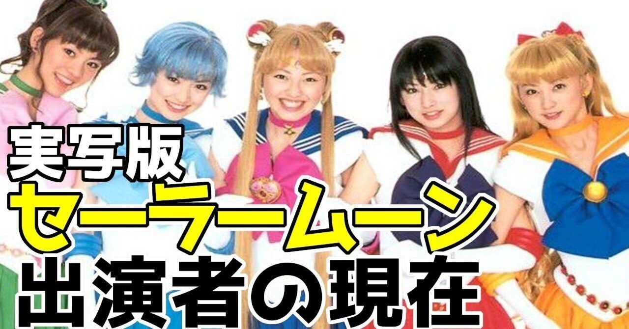 実写特撮】元祖・港区女子💓美少女戦士セーラームーン 放送20