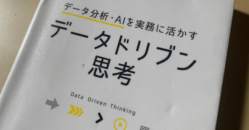 【読書メモ】『データ分析・AIを実務に活かす データドリブン思考』(河本薫 著)｜上田晃穂