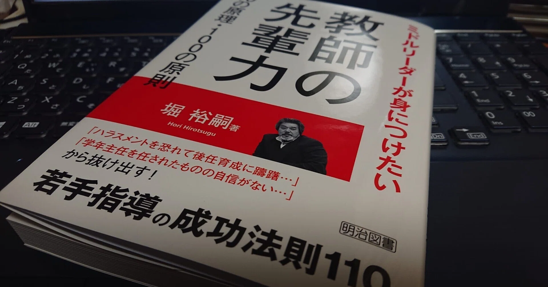 教師の先輩力 10の原理・100の原則｜堀 裕嗣