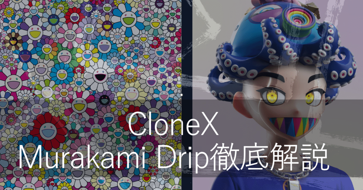 CloneX×村上隆ドリップを徹底解説します。|MOTO CloneX×村上隆ドリップを徹底解説します。|MOTO