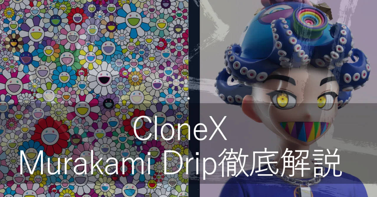 CloneX×村上隆ドリップを徹底解説します。｜MOTO