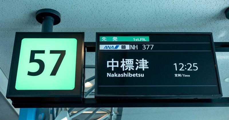 【搭乗記】NH377 羽田⇒中標津(2023年1月26日)