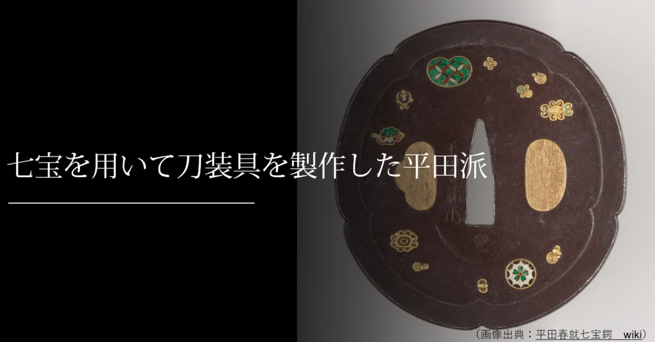 七宝を用いて刀装具を製作した平田派①｜刀箱師の日本刀ブログ 中村圭佑