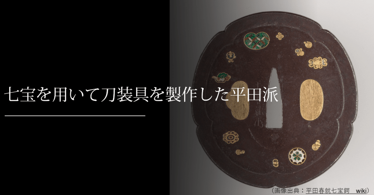 【安心発送】 七宝を用いて刀装具を製作した平田派｜刀箱師の日本刀ブログ 武具